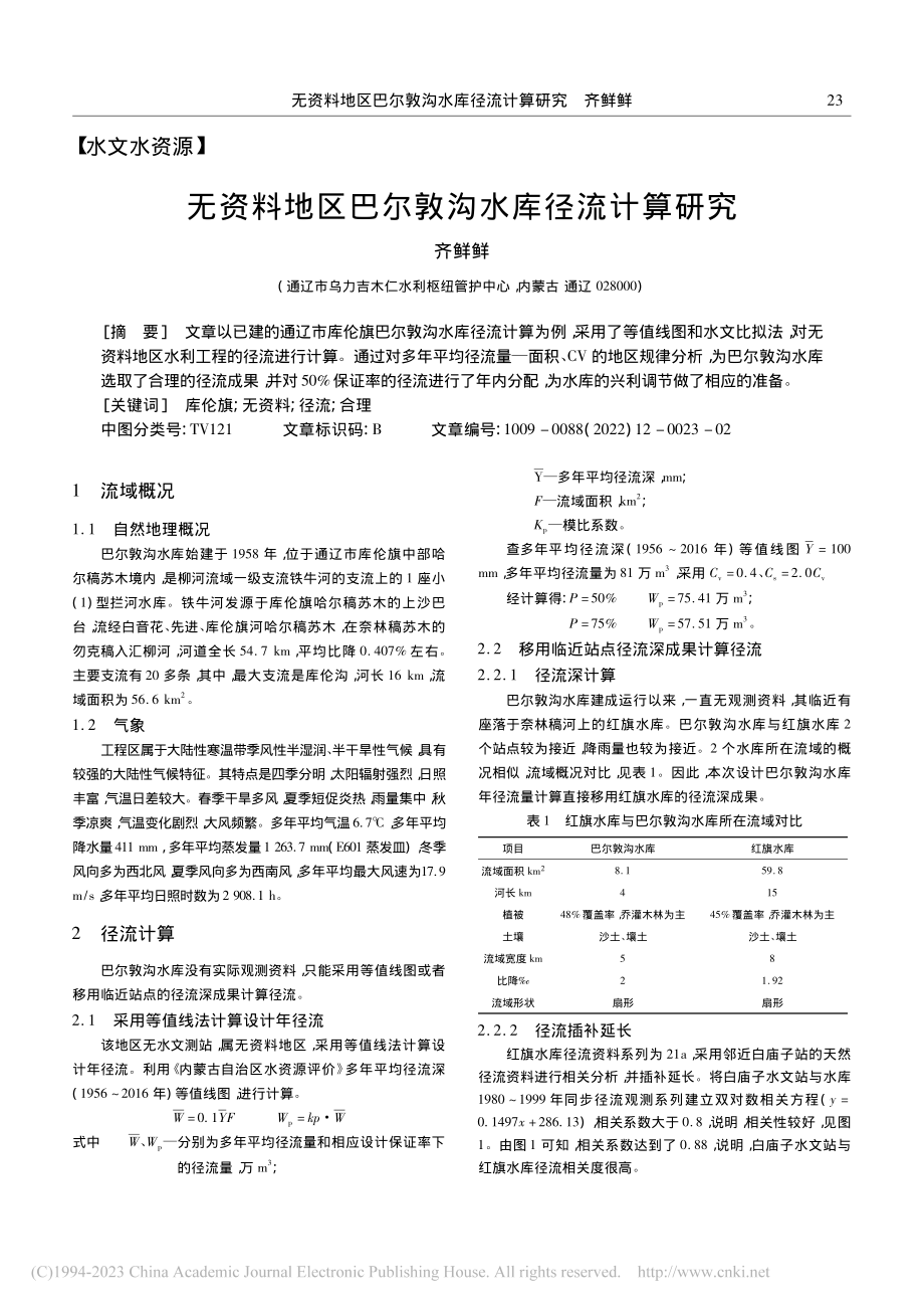 无资料地区巴尔敦沟水库径流计算研究_齐鲜鲜.pdf_第1页