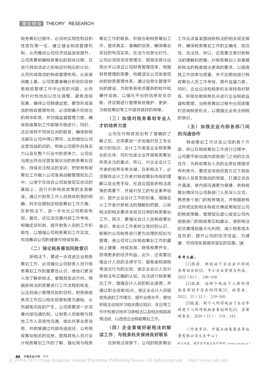 新税法下企业税务筹划存在的问题及改进策略_胡小华.pdf_第3页