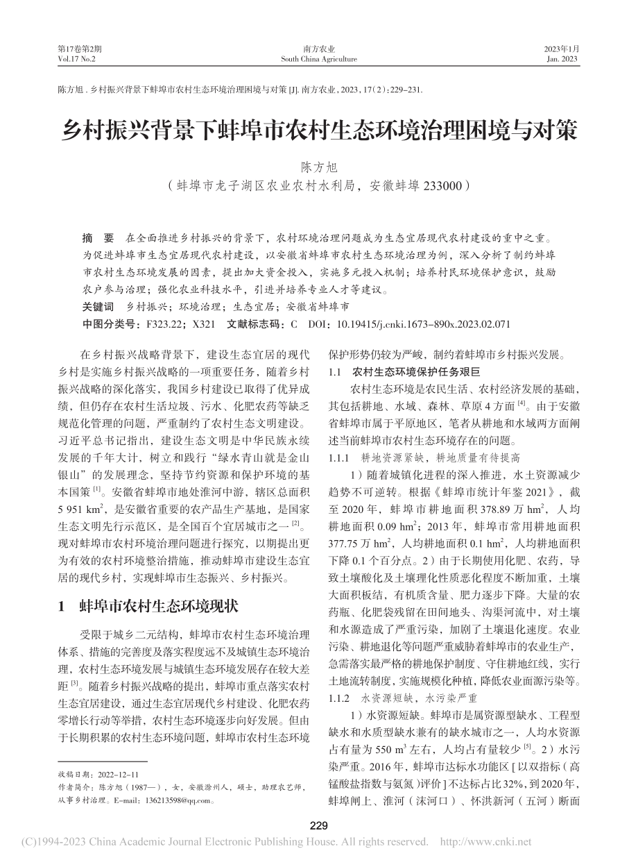 乡村振兴背景下蚌埠市农村生态环境治理困境与对策_陈方旭.pdf_第1页