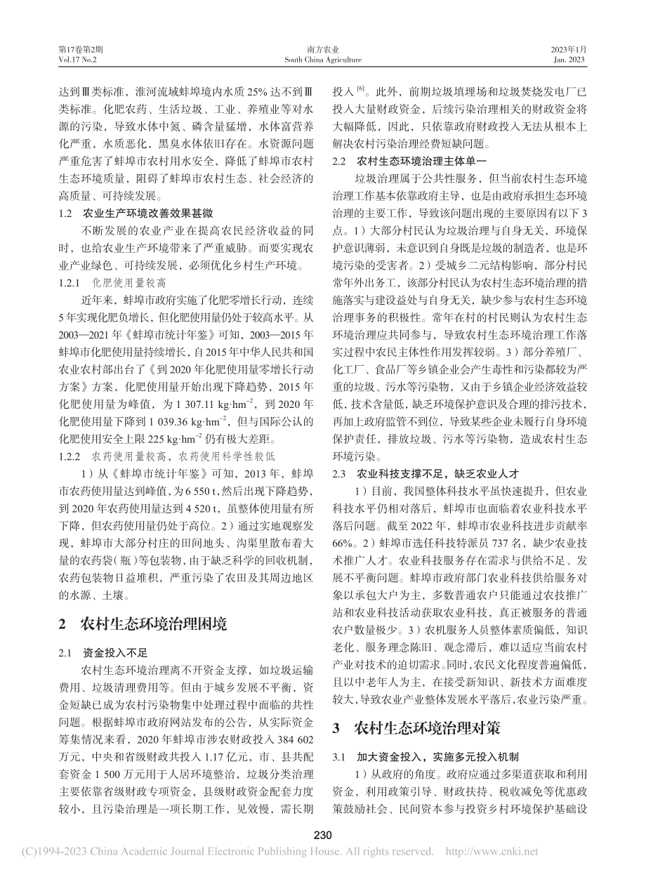 乡村振兴背景下蚌埠市农村生态环境治理困境与对策_陈方旭.pdf_第2页