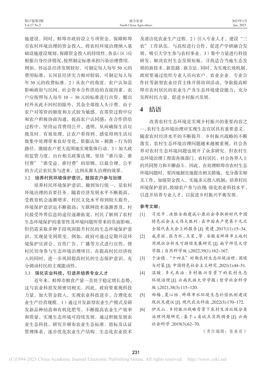 乡村振兴背景下蚌埠市农村生态环境治理困境与对策_陈方旭.pdf_第3页