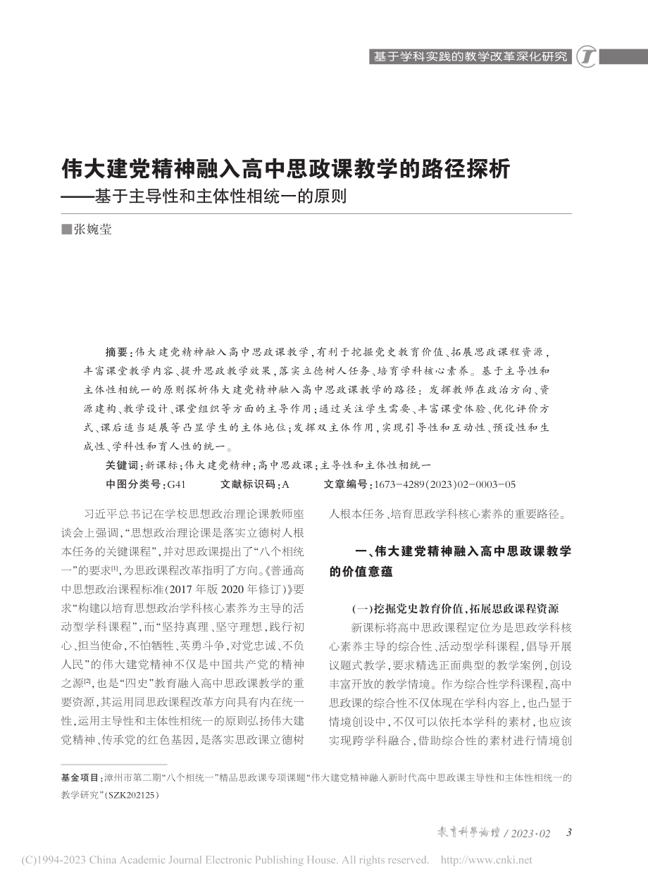 伟大建党精神融入高中思政课...主导性和主体性相统一的原则_张婉莹 (1).pdf_第1页