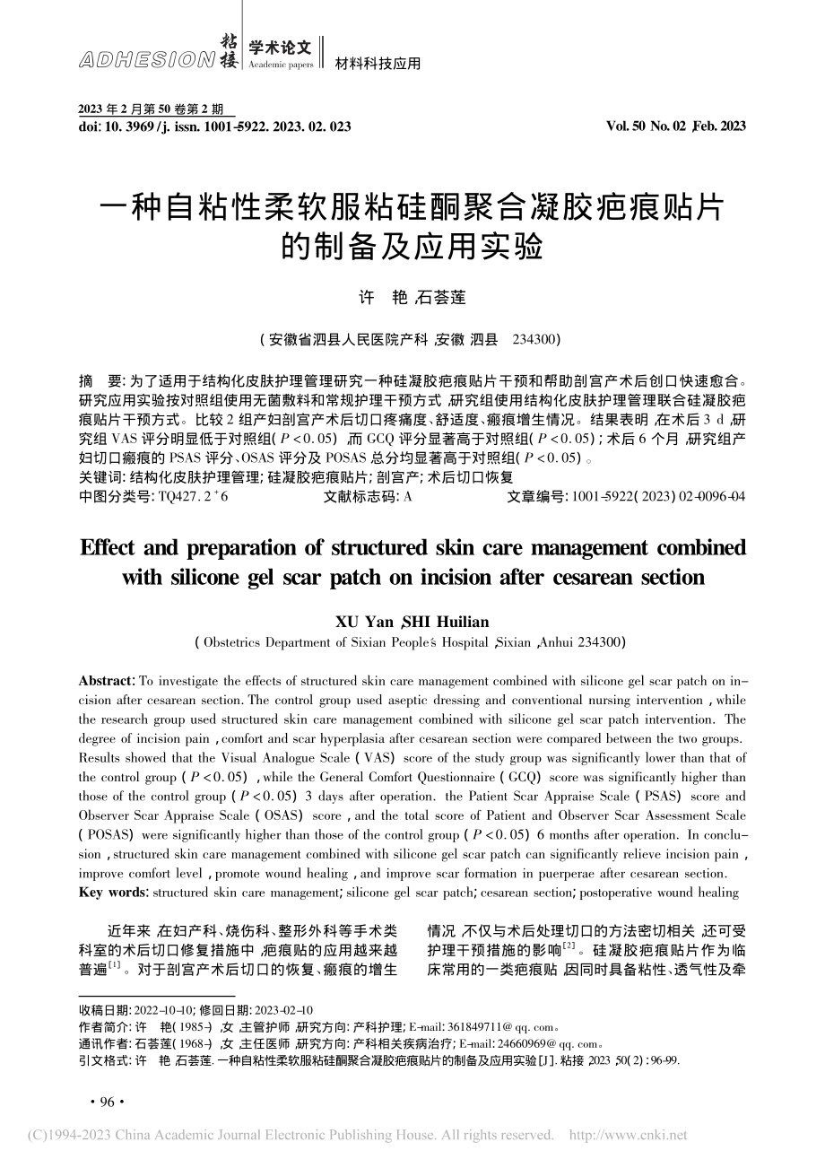 一种自粘性柔软服粘硅酮聚合...胶疤痕贴片的制备及应用实验_许艳.pdf_第1页