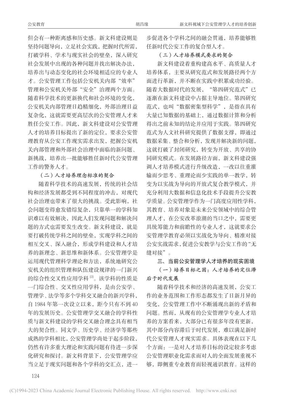 新文科视域下公安管理学人才的培养创新_胡昌缘.pdf_第2页