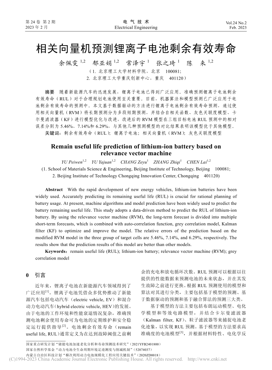 相关向量机预测锂离子电池剩余有效寿命_余佩雯.pdf_第1页