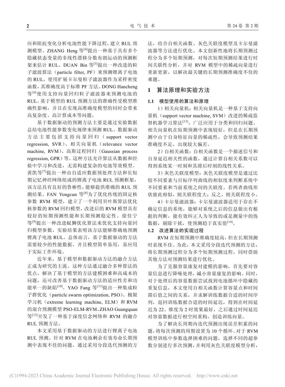 相关向量机预测锂离子电池剩余有效寿命_余佩雯.pdf_第2页