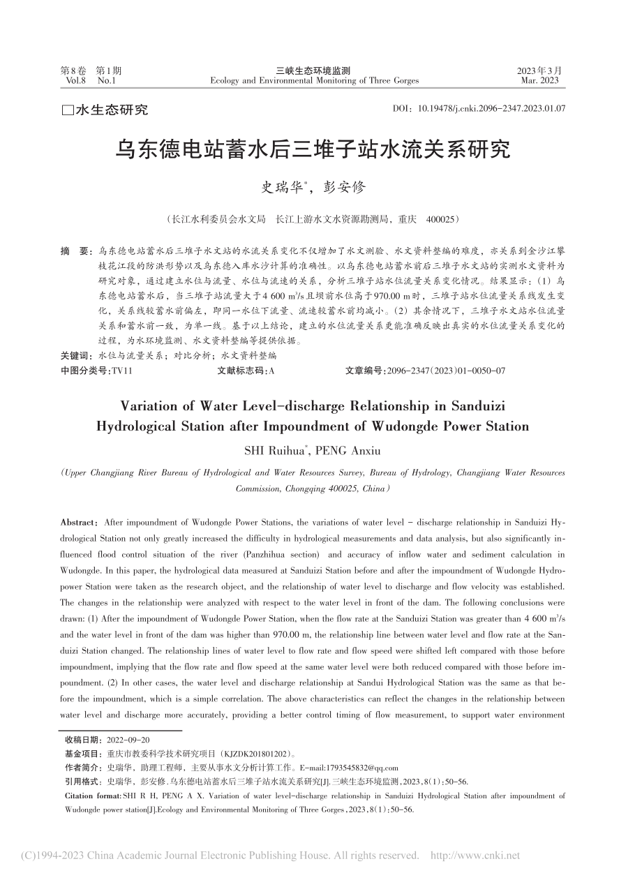 乌东德电站蓄水后三堆子站水流关系研究_史瑞华.pdf_第1页