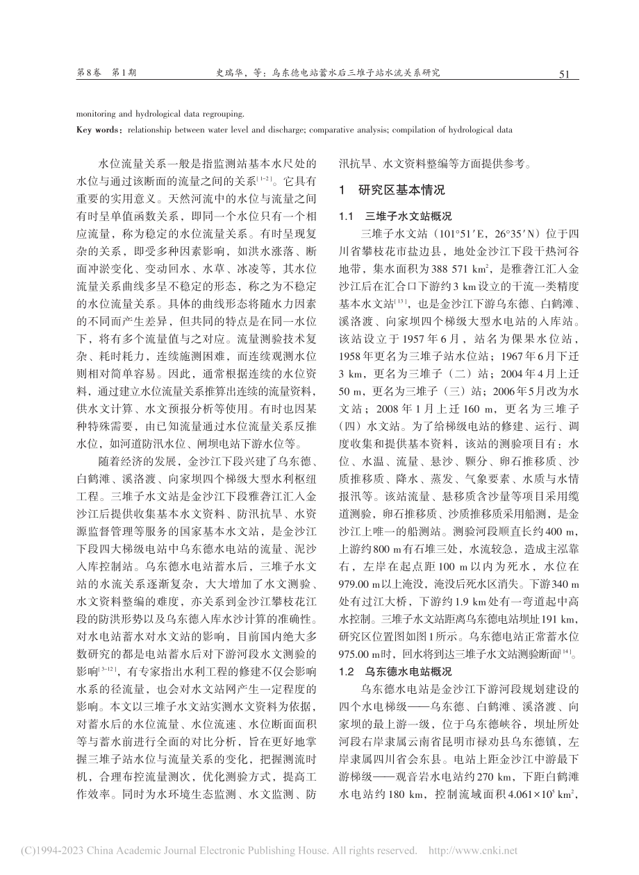 乌东德电站蓄水后三堆子站水流关系研究_史瑞华.pdf_第2页