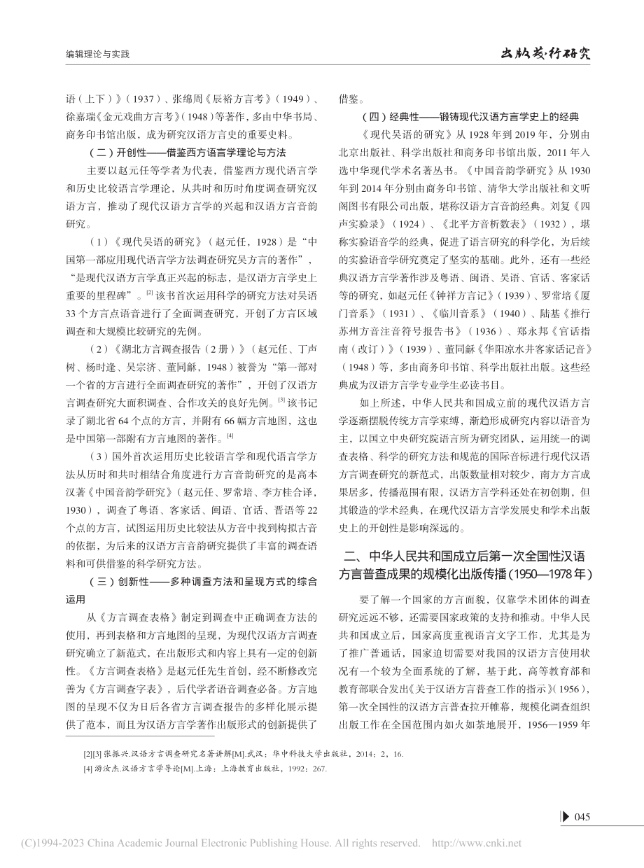 现代汉语方言学著作出版传播回望_刘芳.pdf_第2页