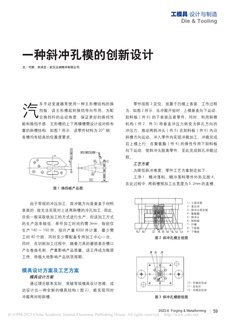 一种斜冲孔模的创新设计_代群.pdf_第1页