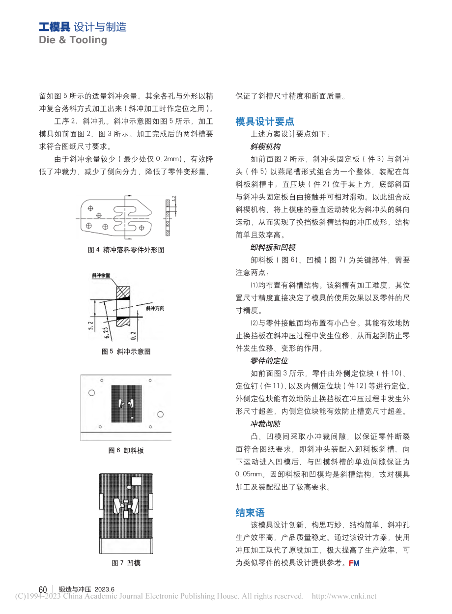 一种斜冲孔模的创新设计_代群.pdf_第2页