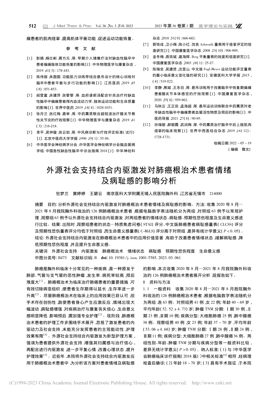 外源社会支持结合内驱激发对...患者情绪及病耻感的影响分析_包梦兰.pdf_第1页