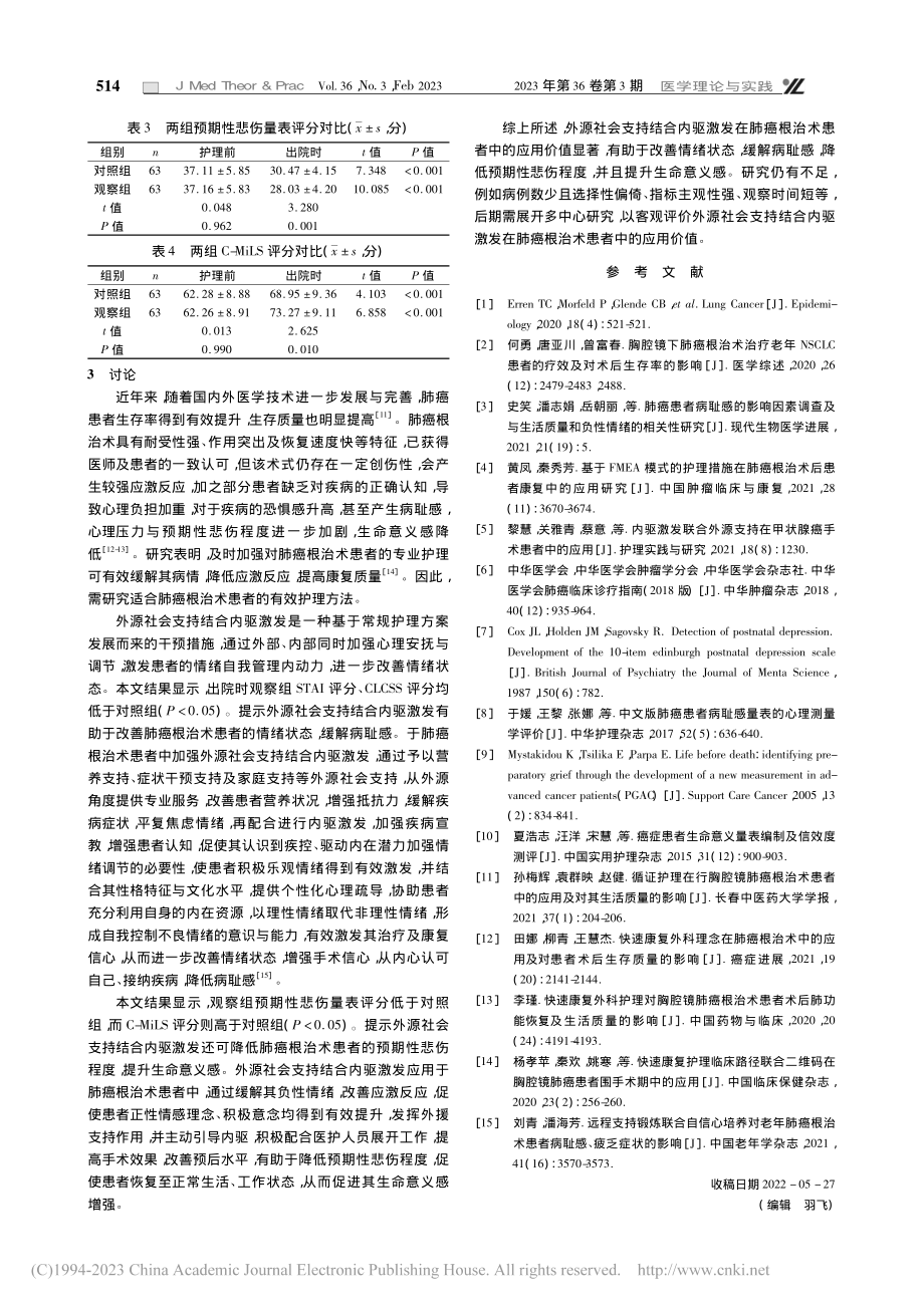 外源社会支持结合内驱激发对...患者情绪及病耻感的影响分析_包梦兰.pdf_第3页