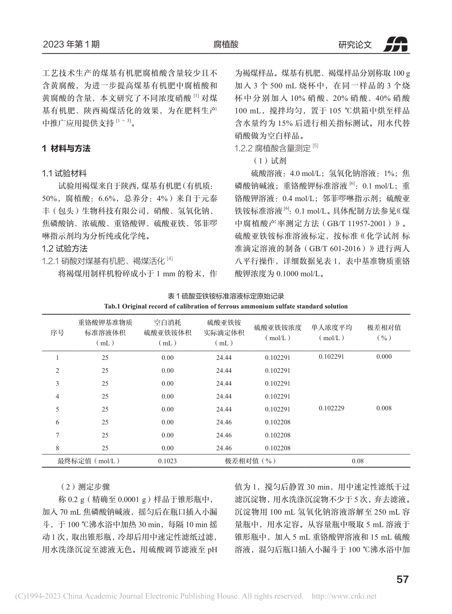 硝酸活化煤基有机肥和褐煤对腐植酸、黄腐酸含量的影响_郭力莉.pdf_第2页