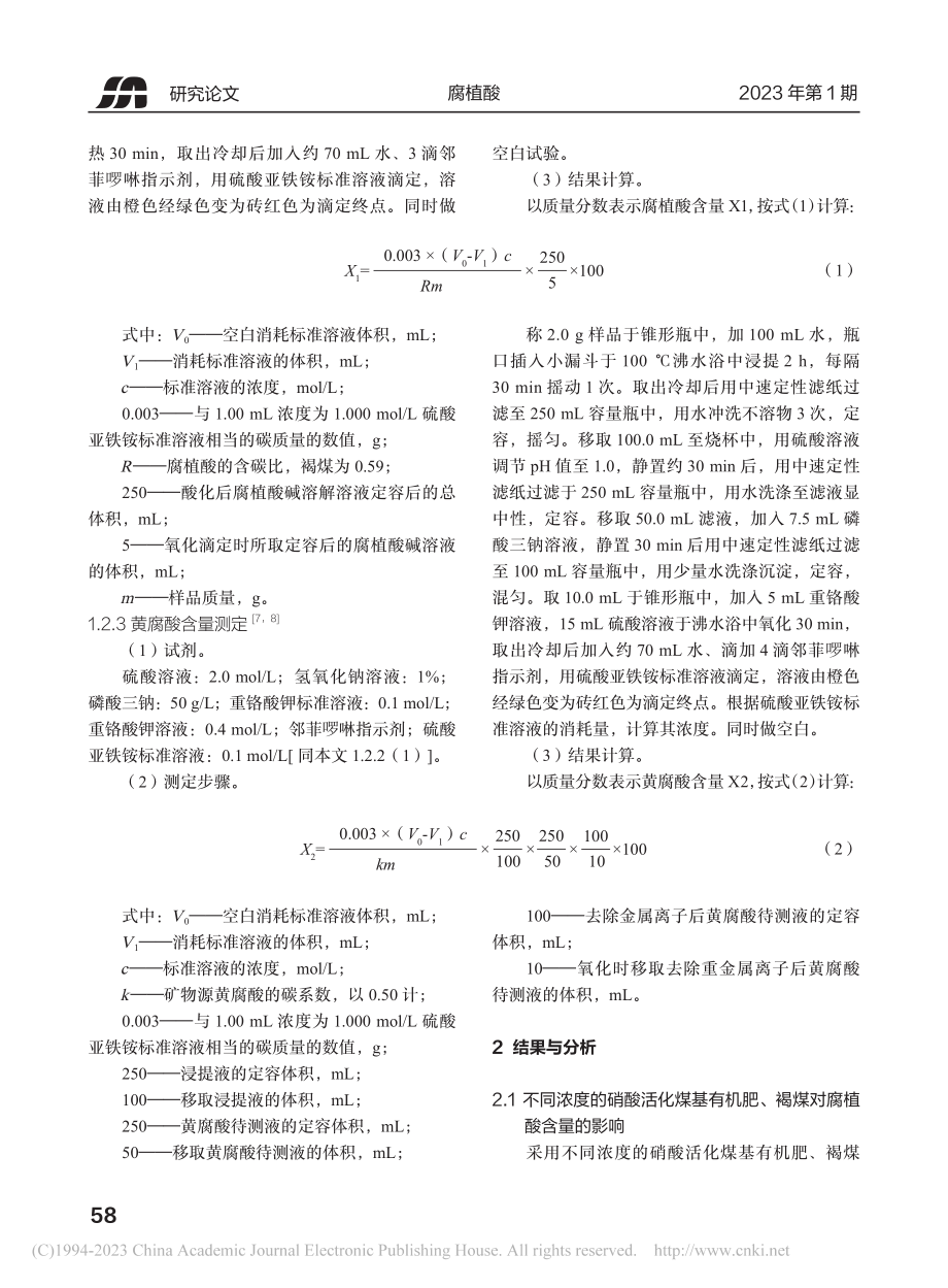 硝酸活化煤基有机肥和褐煤对腐植酸、黄腐酸含量的影响_郭力莉.pdf_第3页