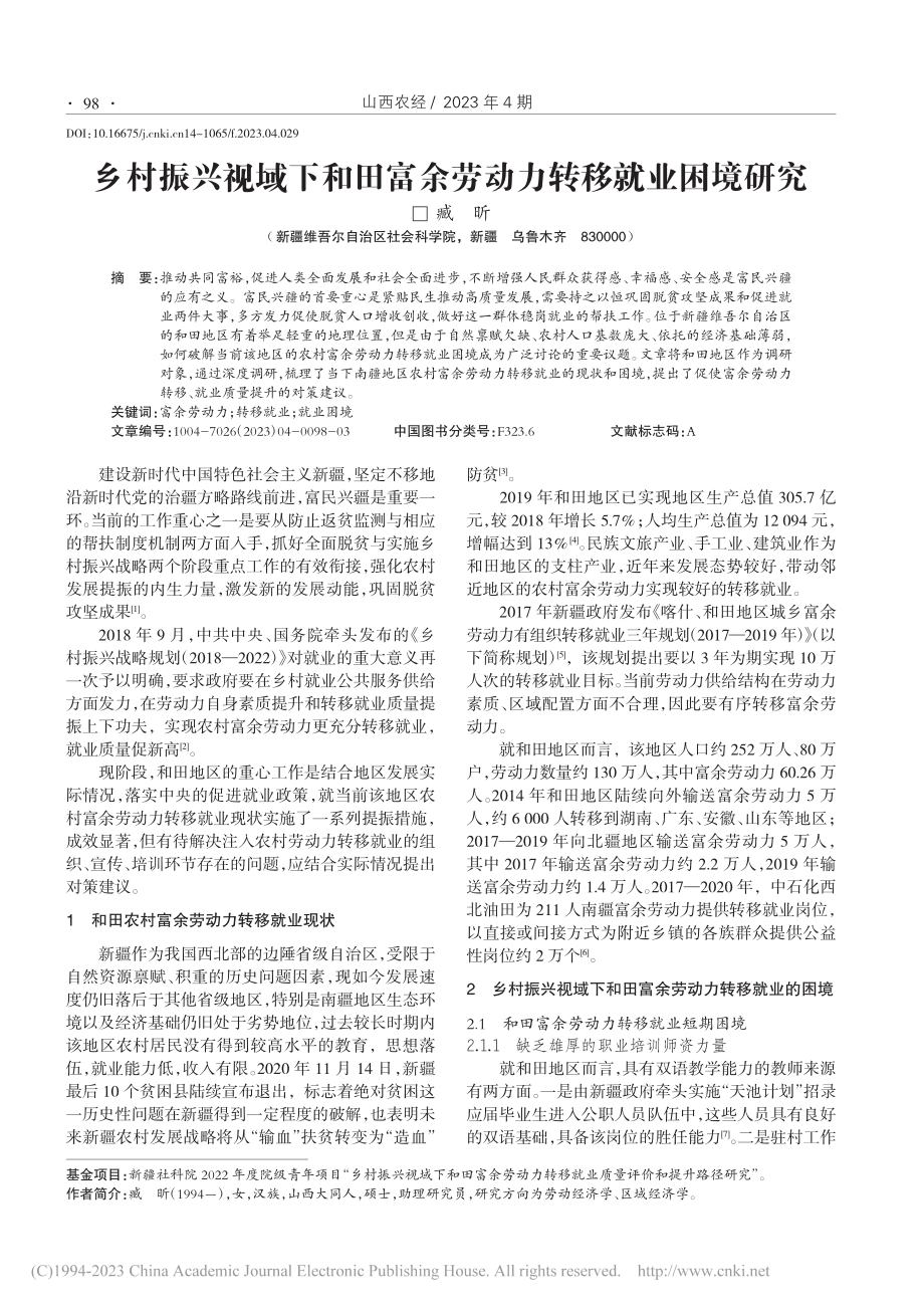 乡村振兴视域下和田富余劳动力转移就业困境研究_臧昕.pdf_第1页