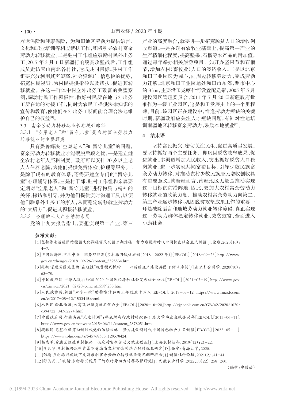 乡村振兴视域下和田富余劳动力转移就业困境研究_臧昕.pdf_第3页