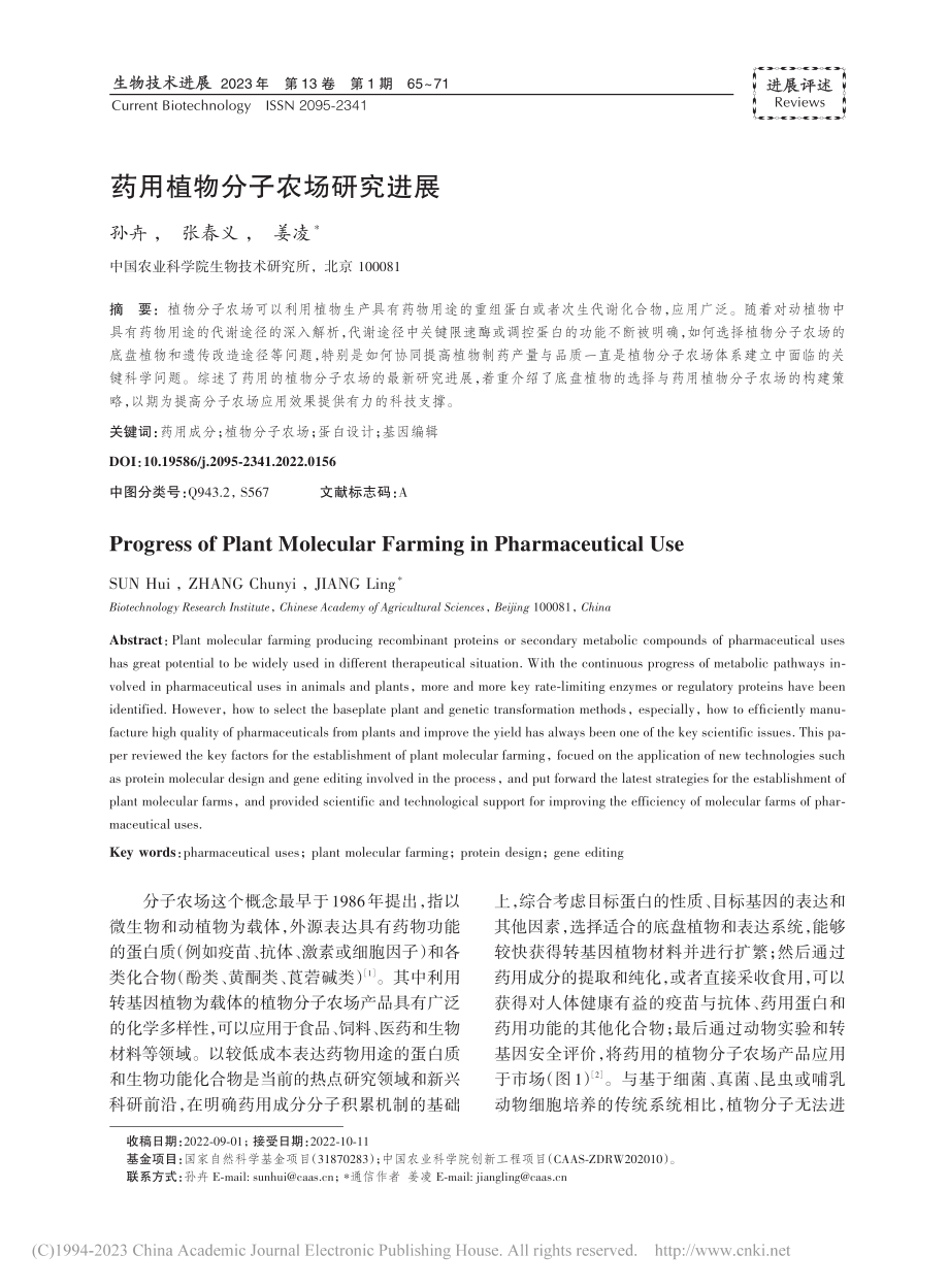 药用植物分子农场研究进展_孙卉.pdf_第1页