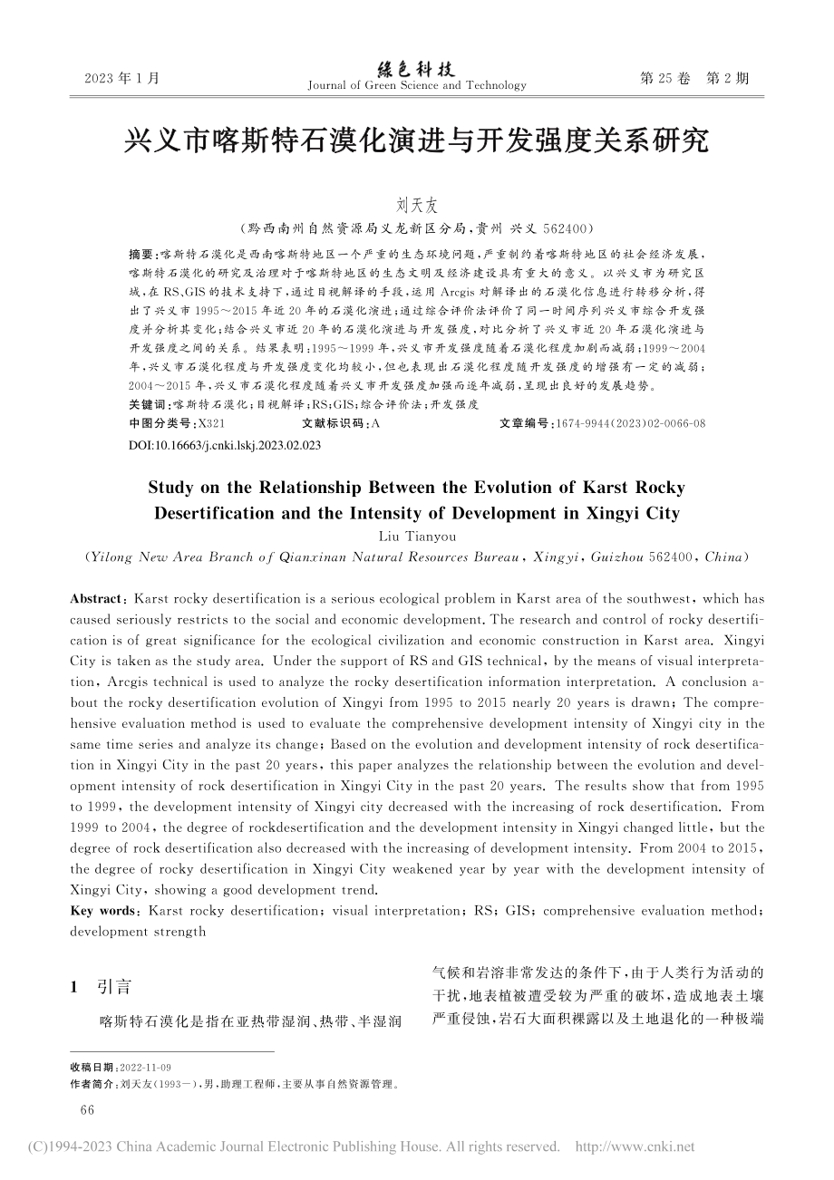 兴义市喀斯特石漠化演进与开发强度关系研究_刘天友.pdf_第1页