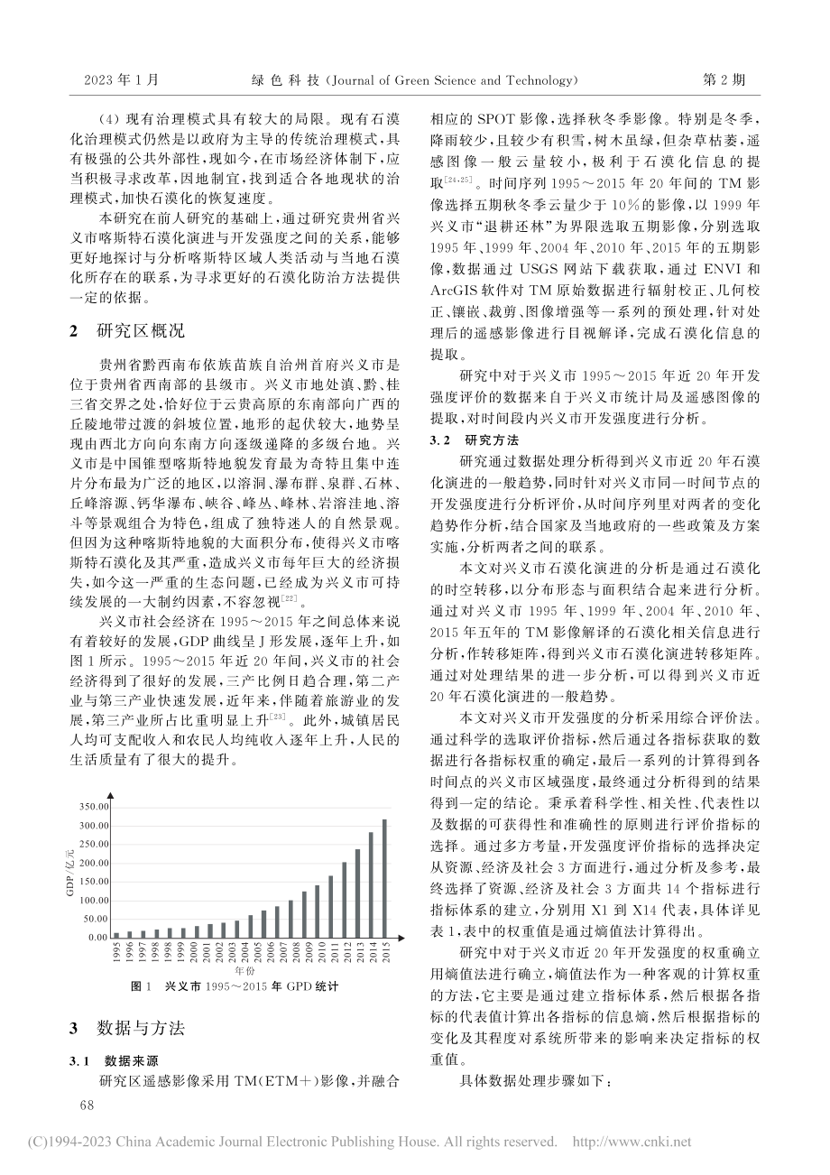 兴义市喀斯特石漠化演进与开发强度关系研究_刘天友.pdf_第3页