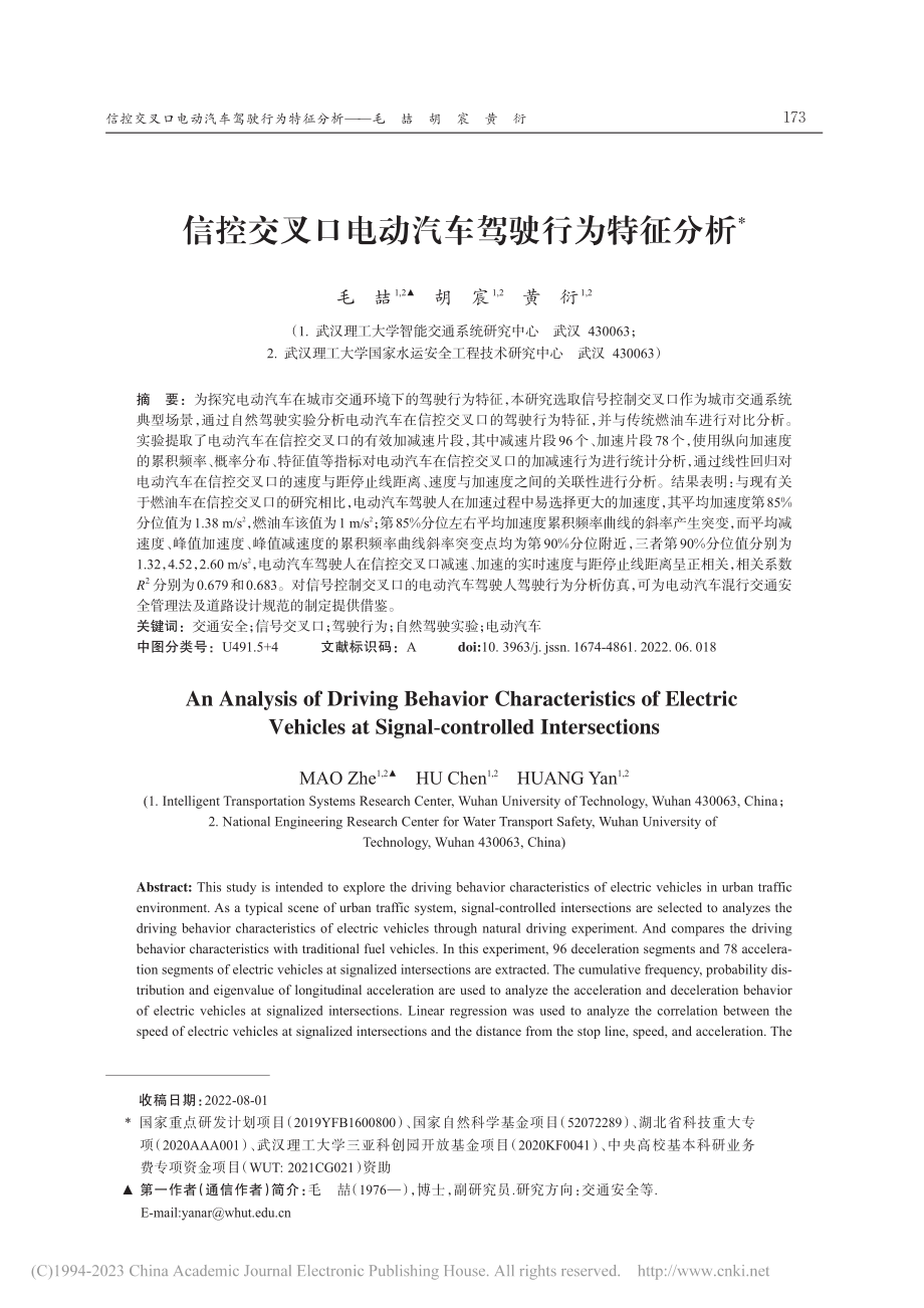 信控交叉口电动汽车驾驶行为特征分析_毛喆.pdf_第1页