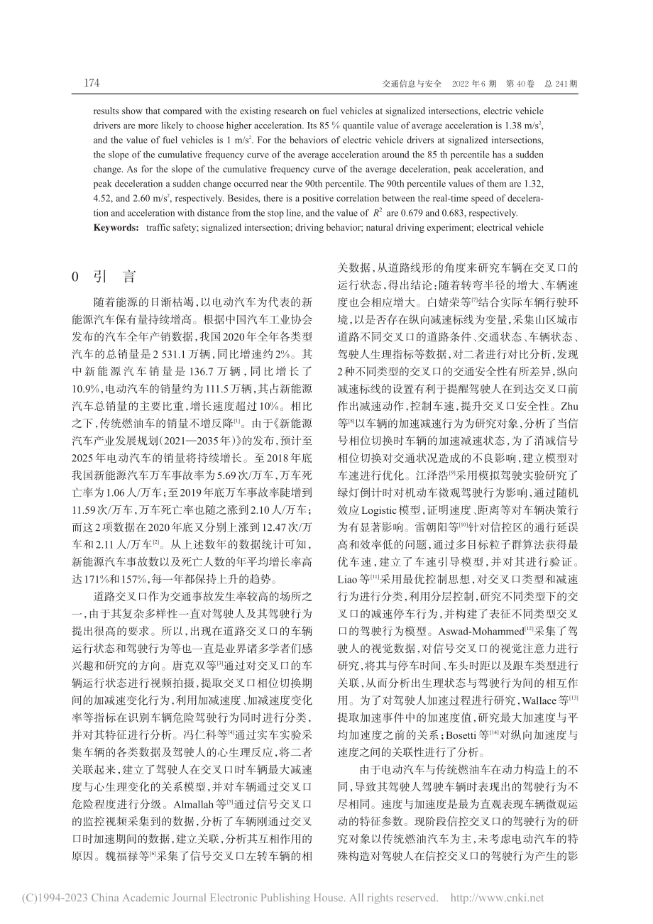 信控交叉口电动汽车驾驶行为特征分析_毛喆.pdf_第2页