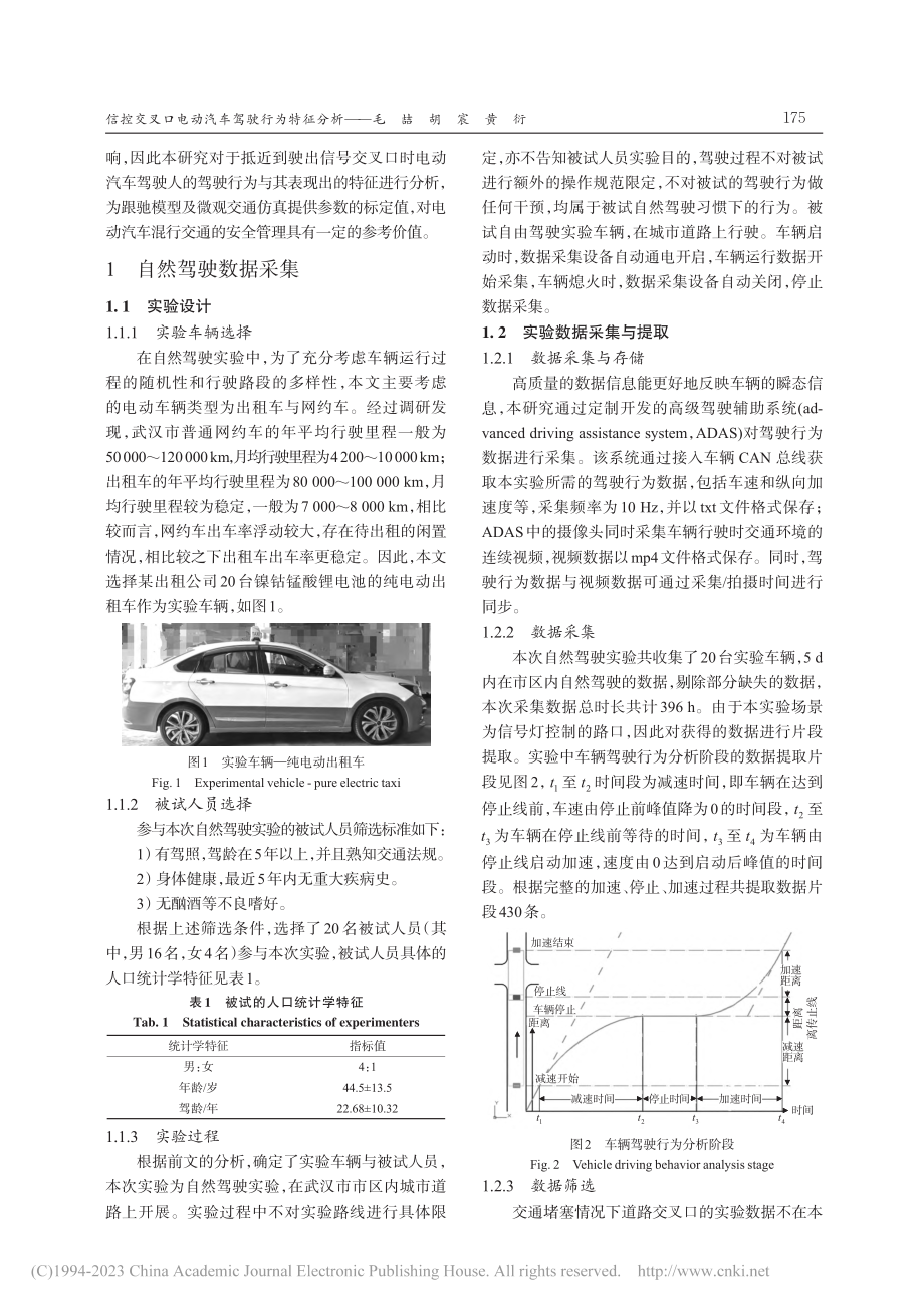 信控交叉口电动汽车驾驶行为特征分析_毛喆.pdf_第3页