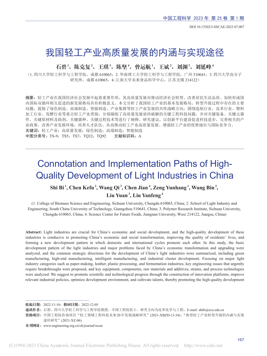 我国轻工产业高质量发展的内涵与实现途径_石碧.pdf_第1页