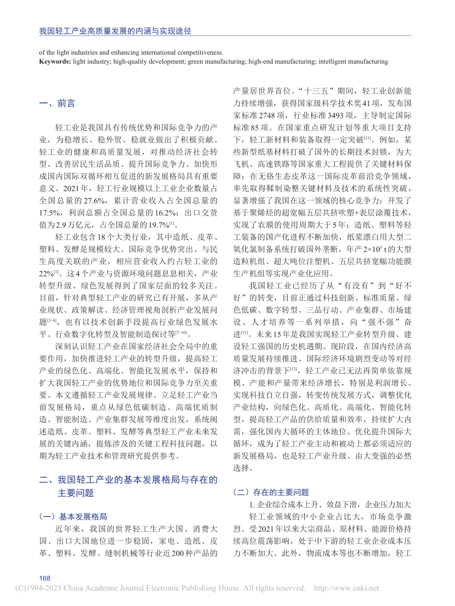 我国轻工产业高质量发展的内涵与实现途径_石碧.pdf_第2页