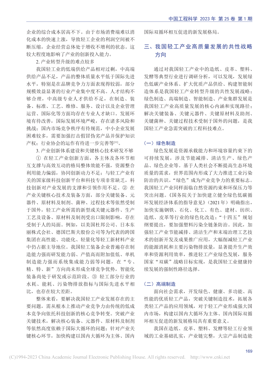 我国轻工产业高质量发展的内涵与实现途径_石碧.pdf_第3页