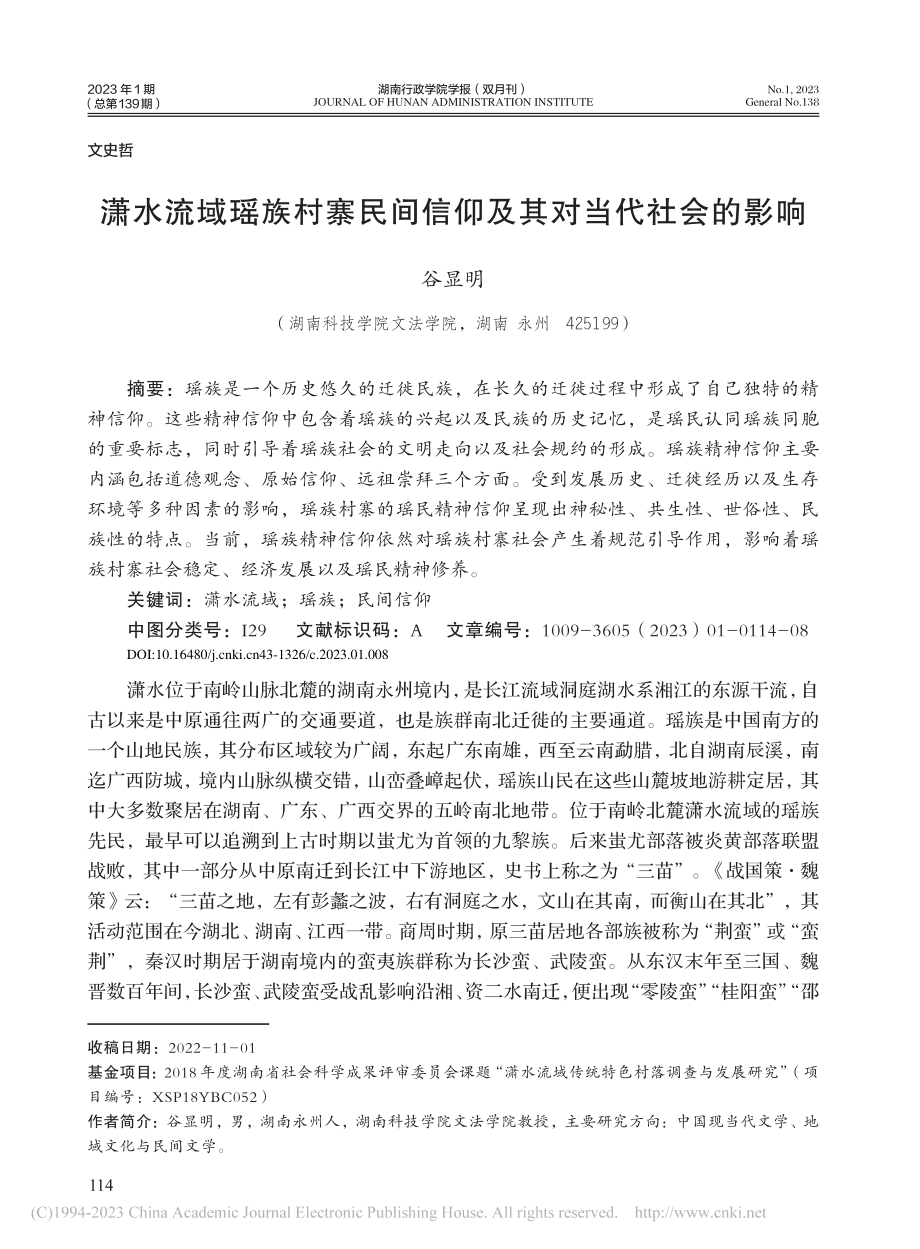 潇水流域瑶族村寨民间信仰及其对当代社会的影响_谷显明.pdf_第1页