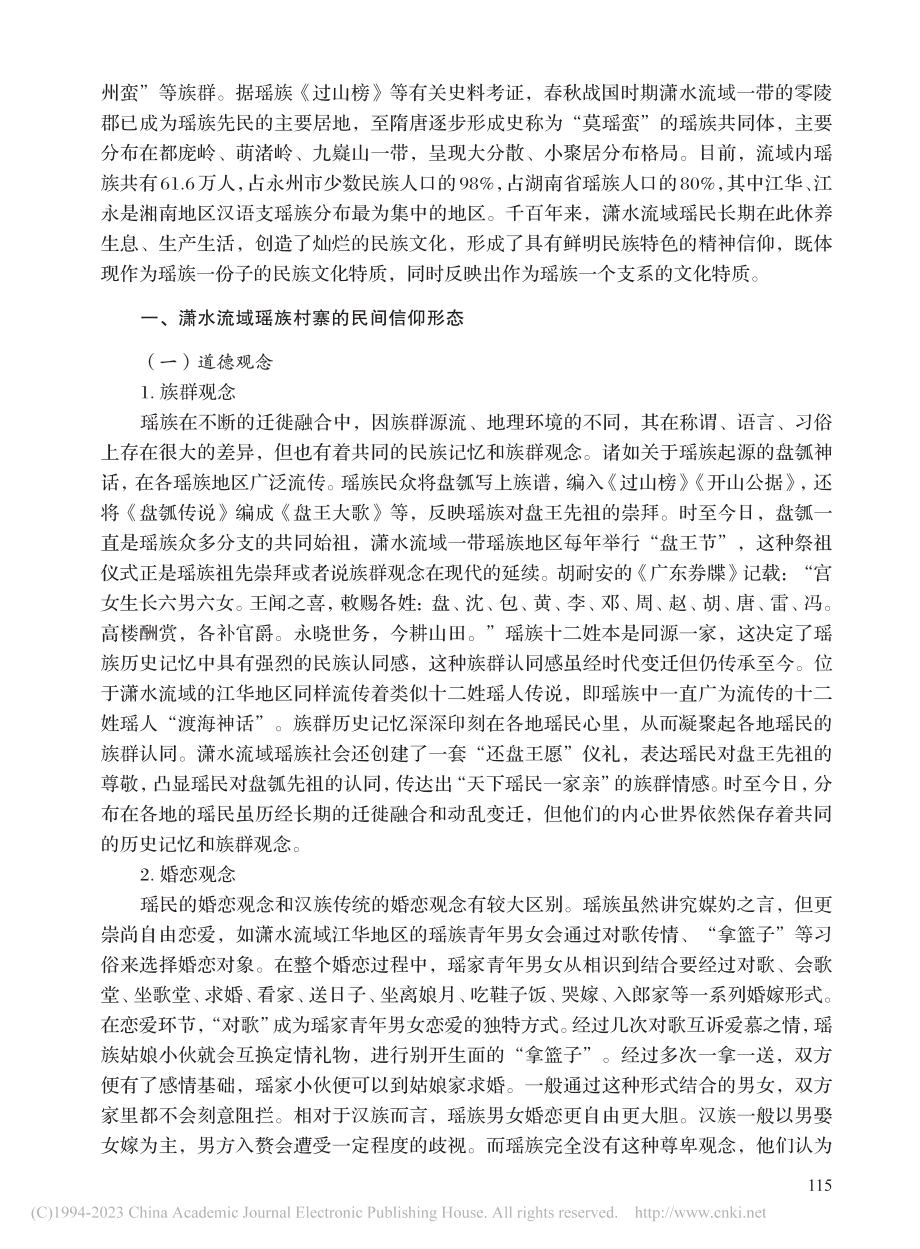 潇水流域瑶族村寨民间信仰及其对当代社会的影响_谷显明.pdf_第2页