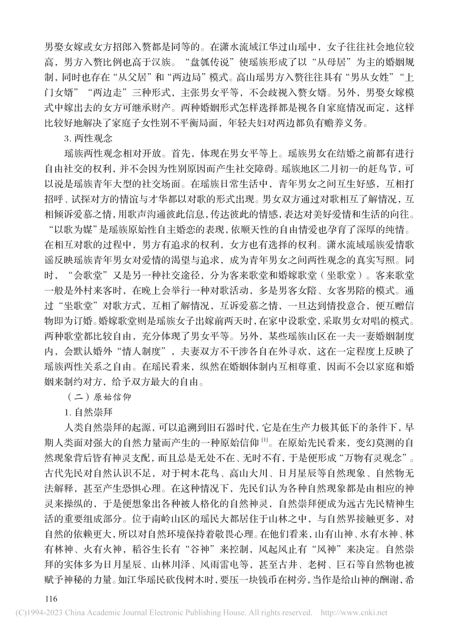 潇水流域瑶族村寨民间信仰及其对当代社会的影响_谷显明.pdf_第3页