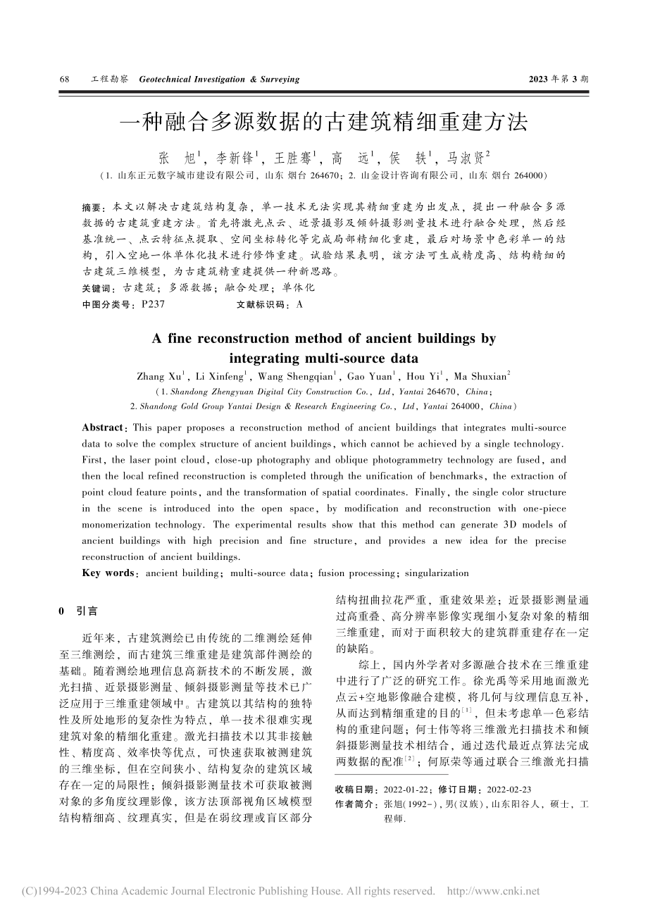 一种融合多源数据的古建筑精细重建方法_张旭.pdf_第1页