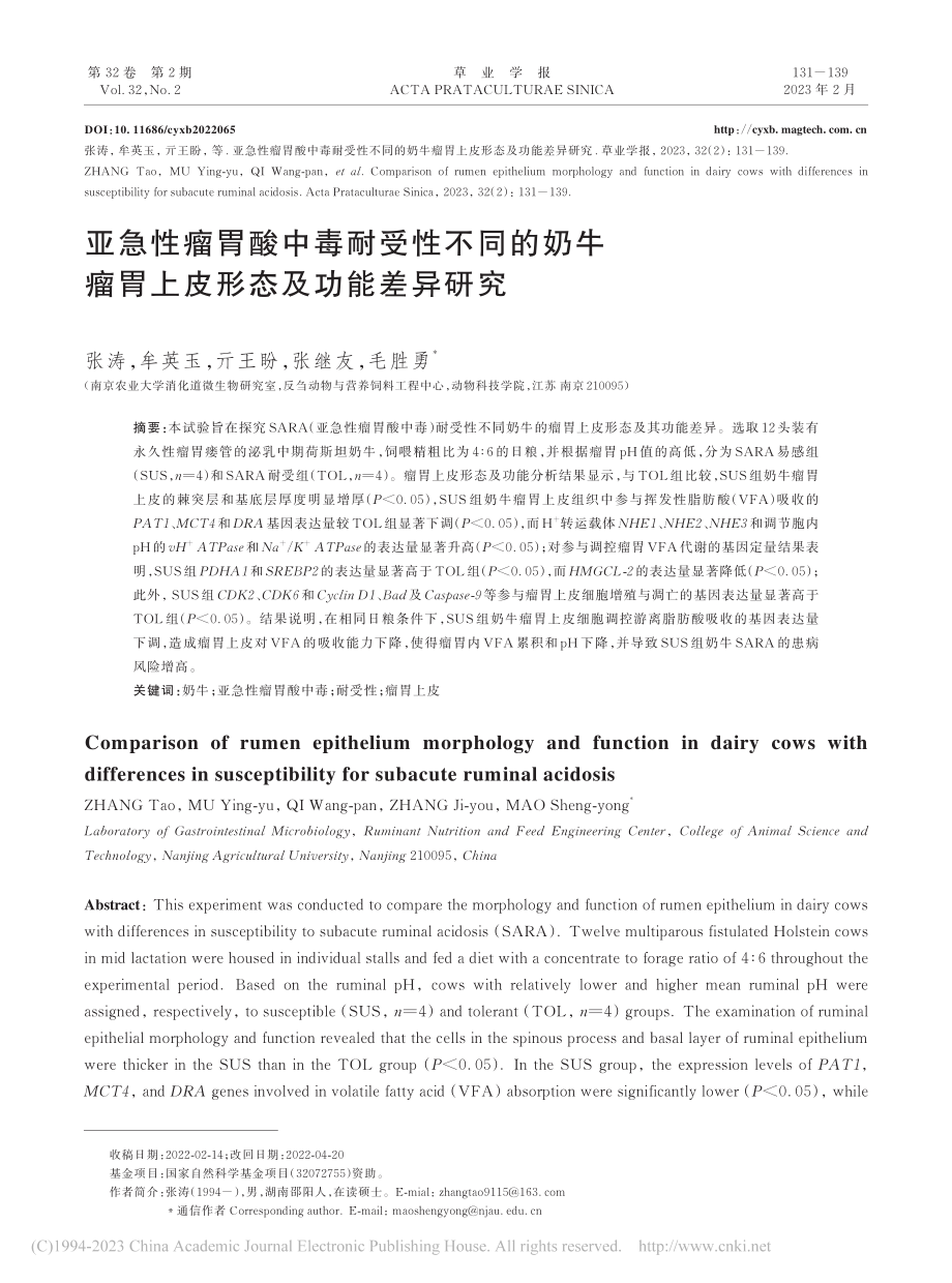 亚急性瘤胃酸中毒耐受性不同...瘤胃上皮形态及功能差异研究_张涛.pdf_第1页