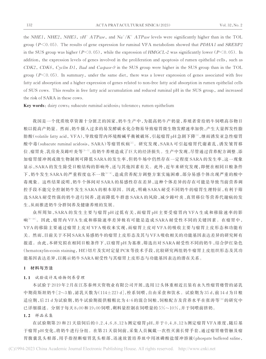 亚急性瘤胃酸中毒耐受性不同...瘤胃上皮形态及功能差异研究_张涛.pdf_第2页