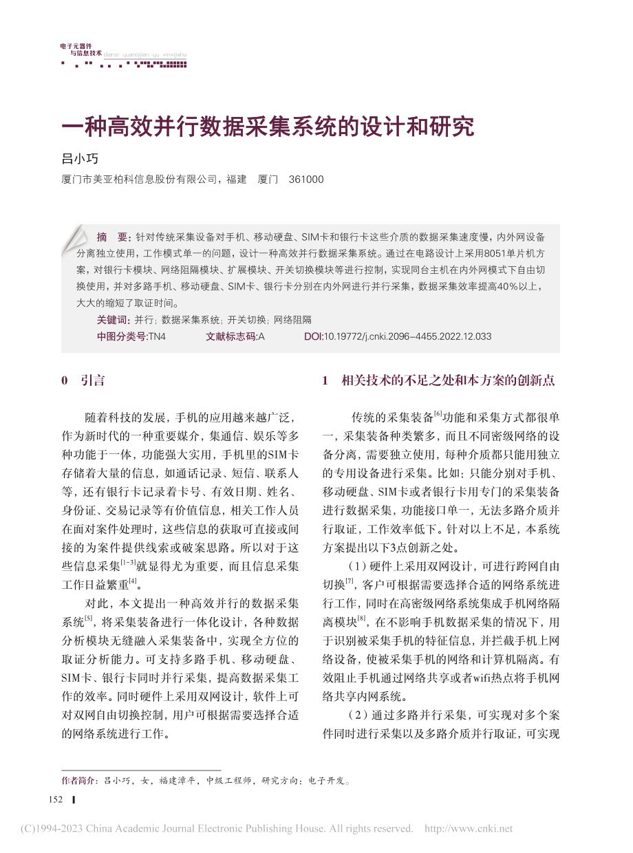 一种高效并行数据采集系统的设计和研究_吕小巧.pdf_第1页