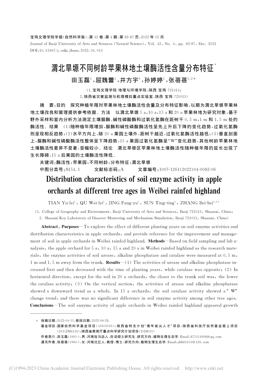 渭北旱塬不同树龄苹果林地土壤酶活性含量分布特征_田玉磊.pdf_第1页