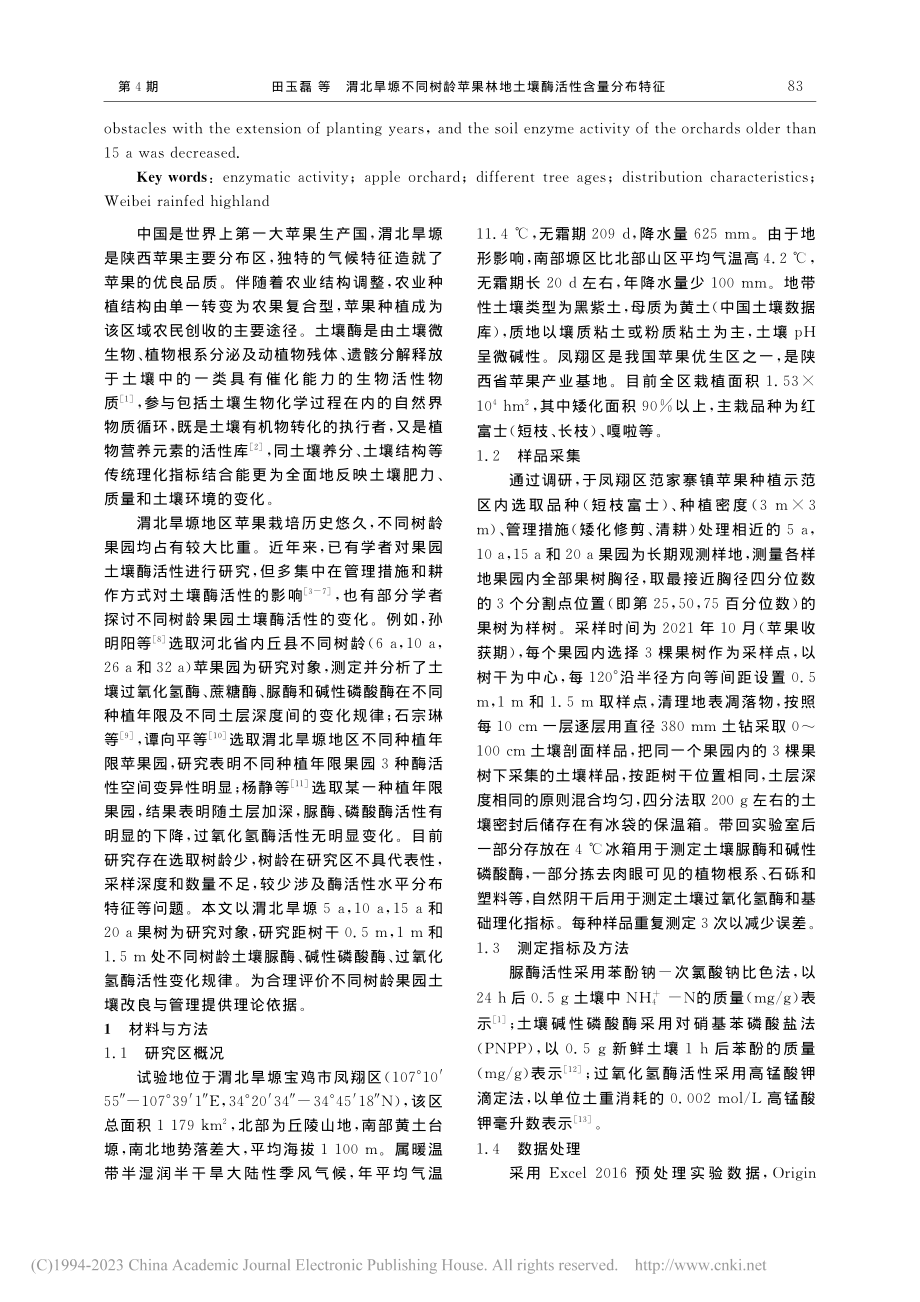 渭北旱塬不同树龄苹果林地土壤酶活性含量分布特征_田玉磊.pdf_第2页