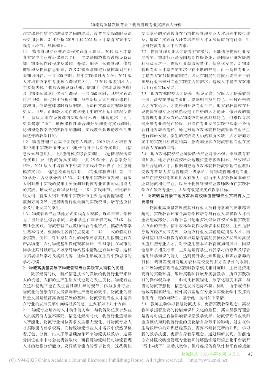 物流高质量发展背景下物流管...分析——以地方农林院校为例_张妍.pdf_第2页