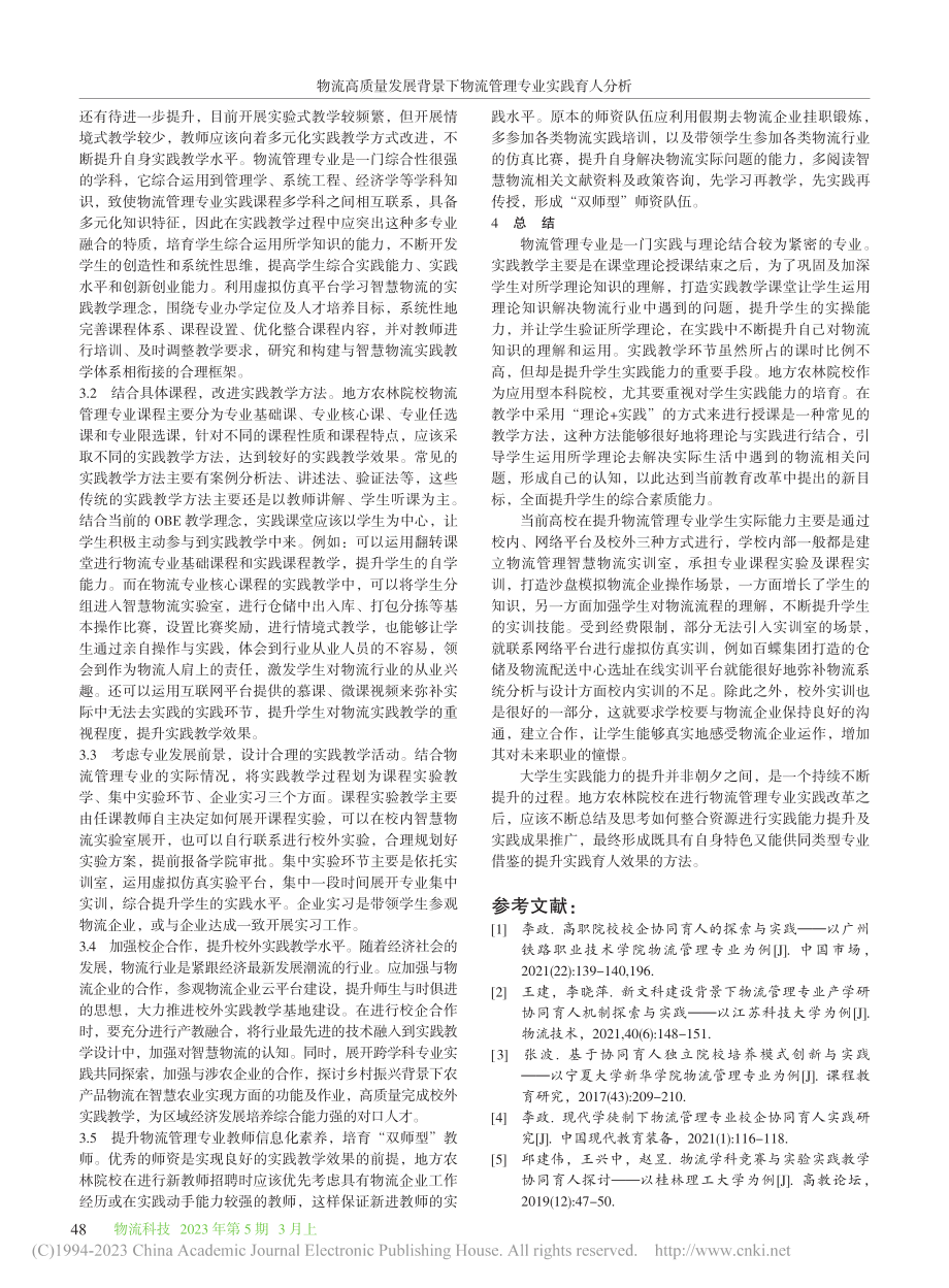 物流高质量发展背景下物流管...分析——以地方农林院校为例_张妍.pdf_第3页