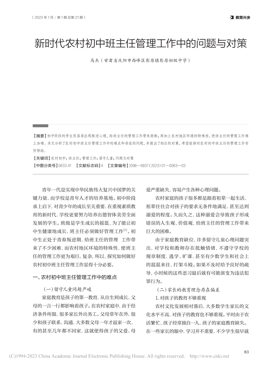 新时代农村初中班主任管理工作中的问题与对策_马杰.pdf_第1页