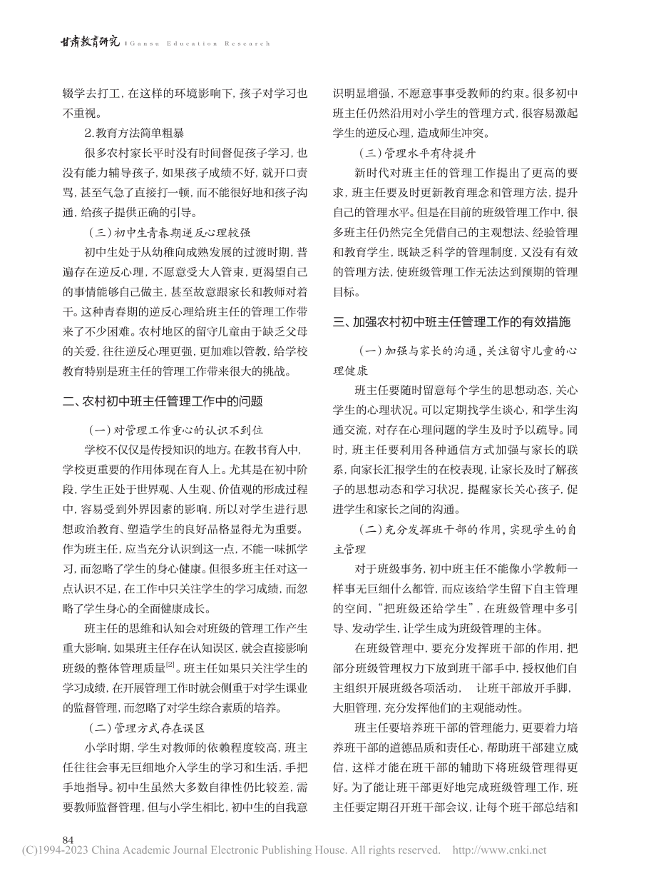 新时代农村初中班主任管理工作中的问题与对策_马杰.pdf_第2页