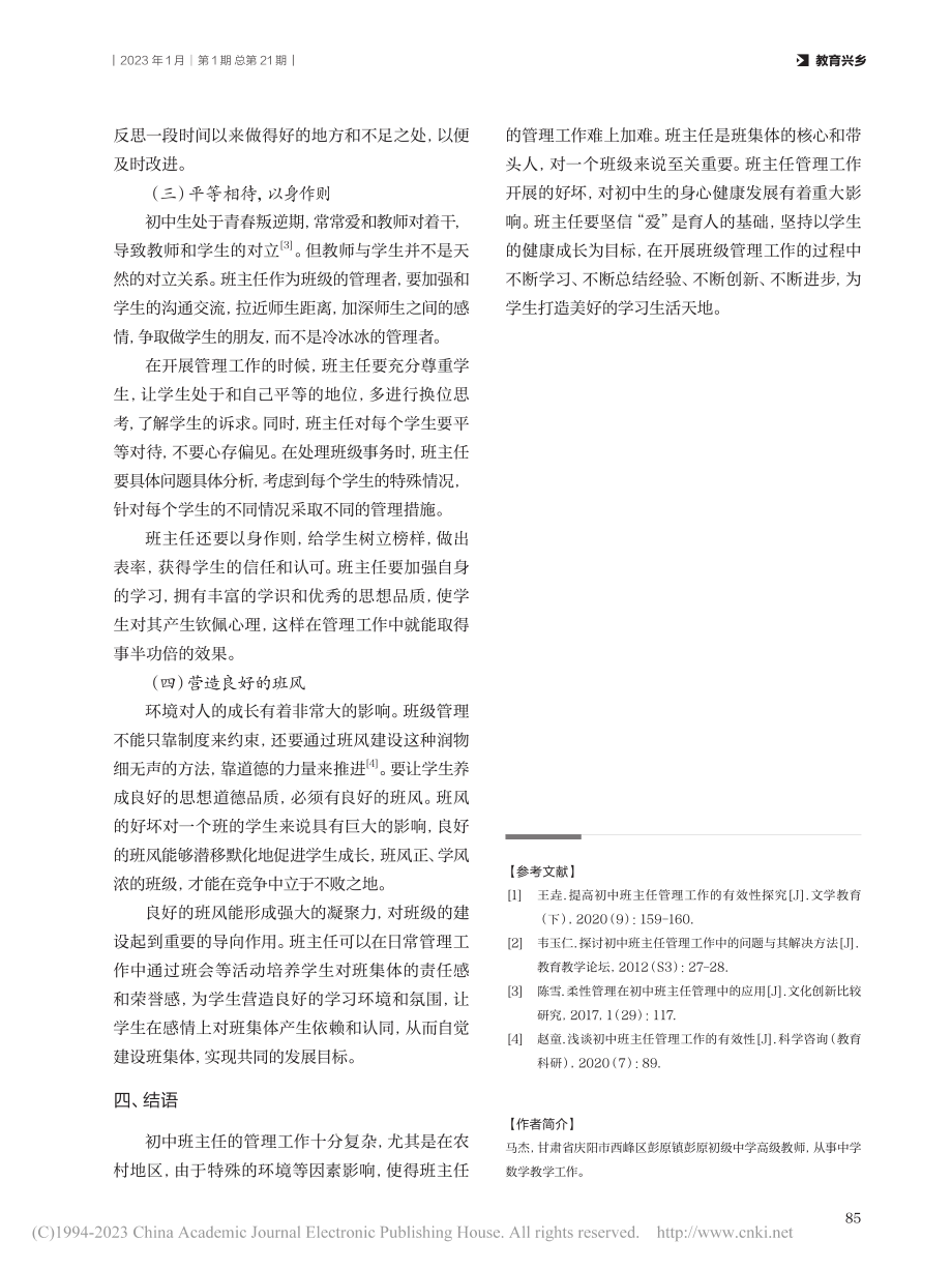 新时代农村初中班主任管理工作中的问题与对策_马杰.pdf_第3页