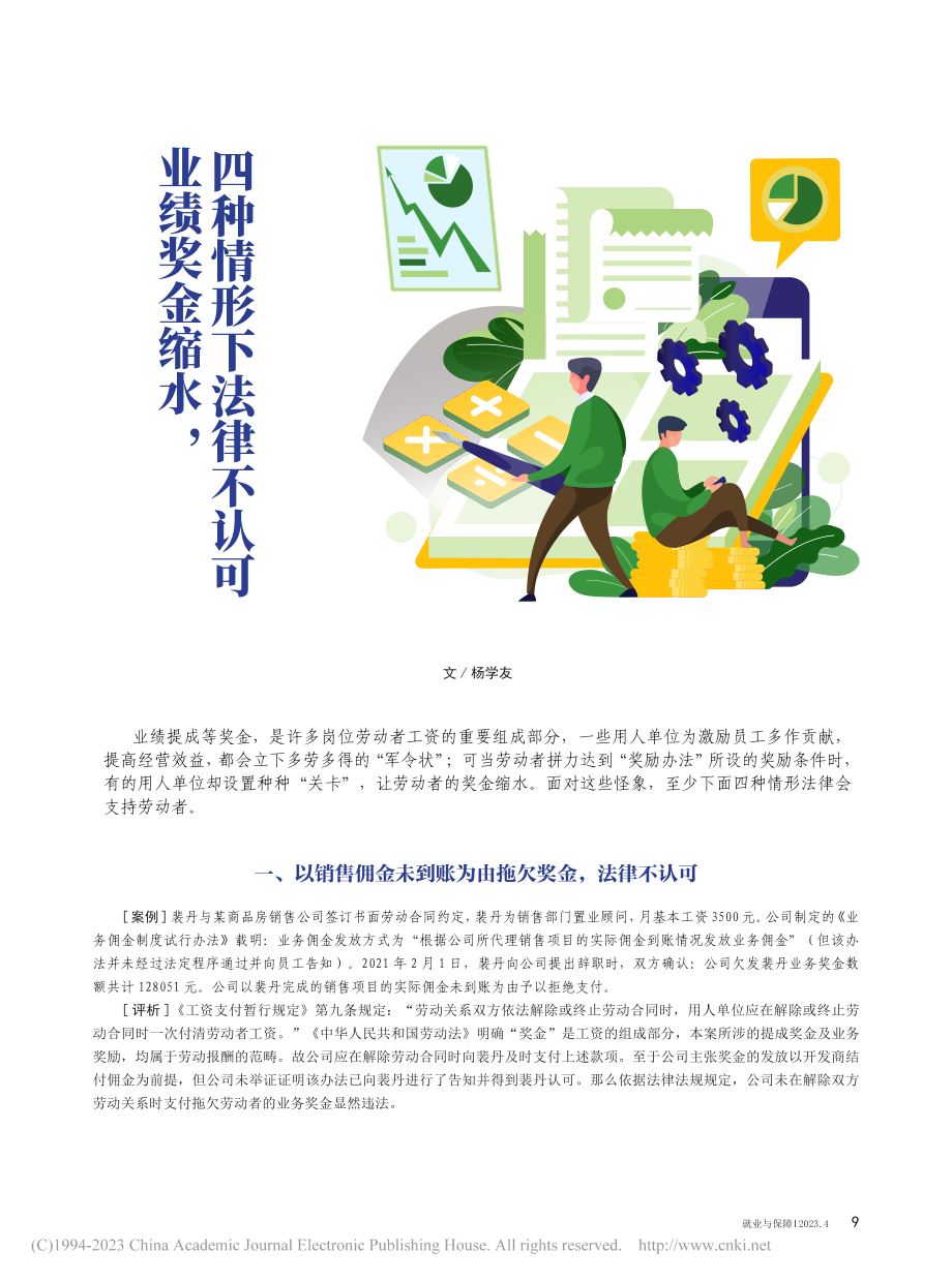 业绩奖金缩水,四种情形下法律不认可_杨学友.pdf_第1页