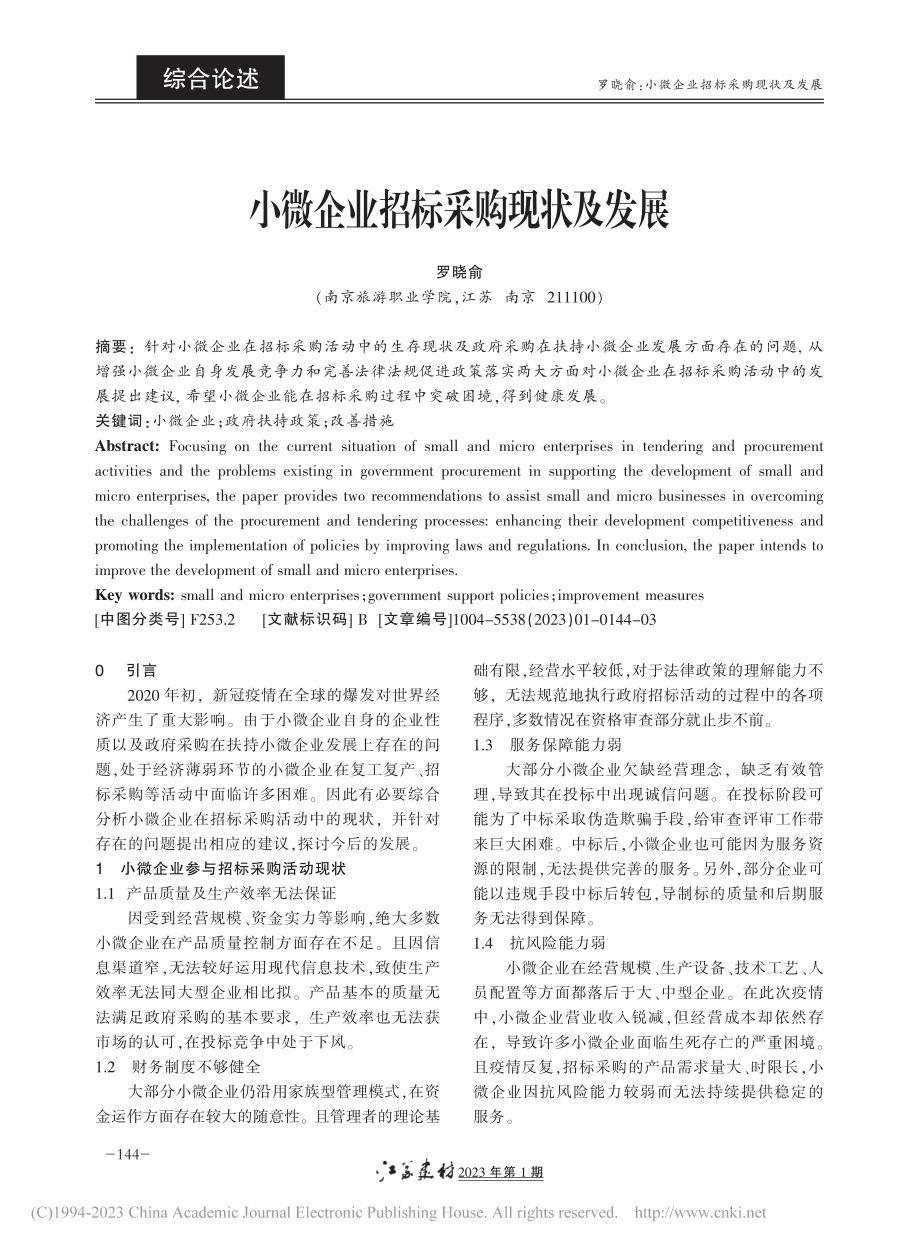 小微企业招标采购现状及发展_罗晓俞.pdf_第1页