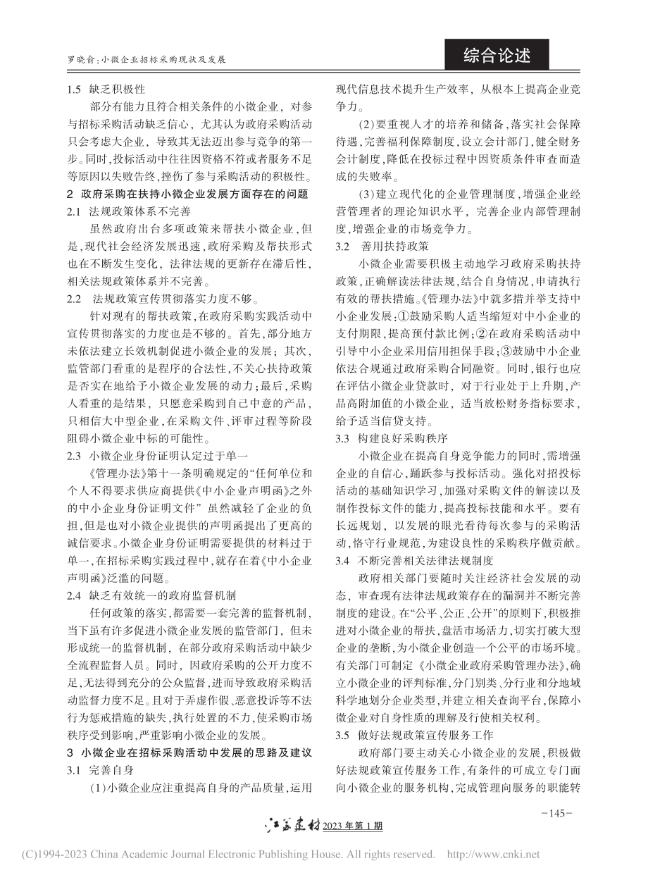 小微企业招标采购现状及发展_罗晓俞.pdf_第2页