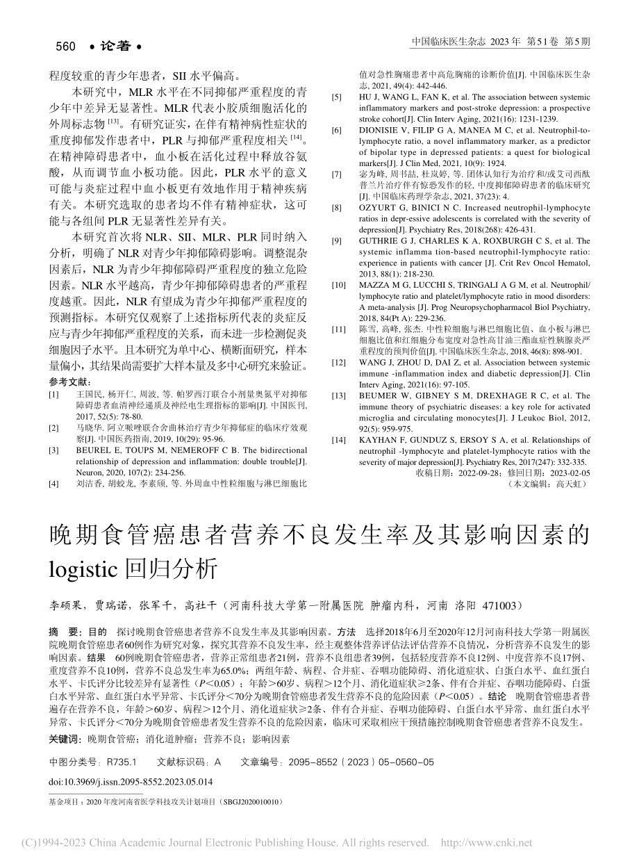 晚期食管癌患者营养不良发生...的logistic回归分析_李硕果.pdf_第1页