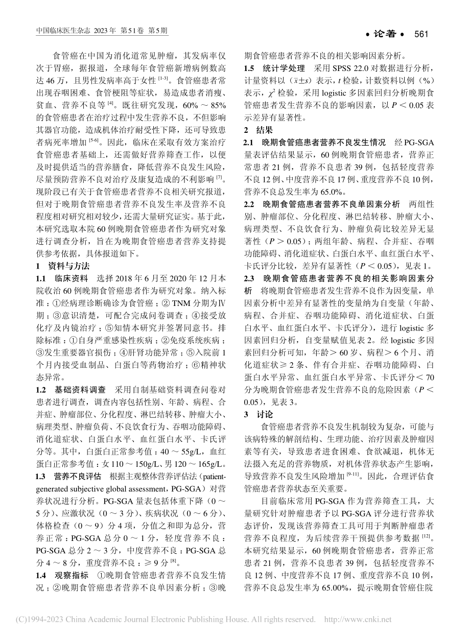 晚期食管癌患者营养不良发生...的logistic回归分析_李硕果.pdf_第2页