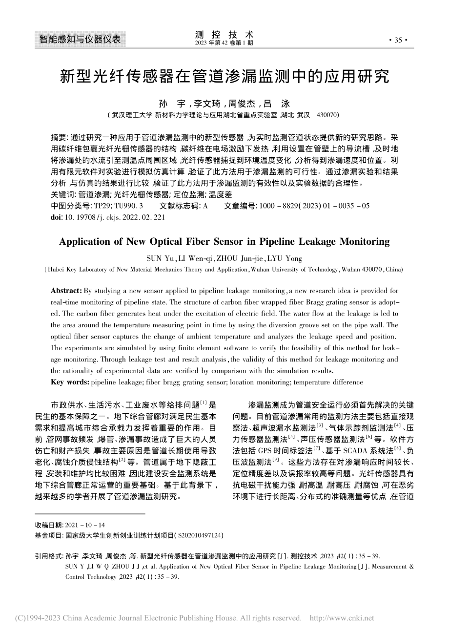 新型光纤传感器在管道渗漏监测中的应用研究_孙宇.pdf_第1页